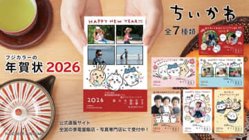 プクーッと膨らんだお餅の「ちいかわ」たちと新年のご挨拶！フジカラーの年賀状2026に、写真入りデザインなど全7種