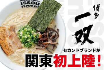 あの「豚骨カプチーノ」と真逆の味!? 博多一双の新ブランド『nossi』がフードコートに革命！10/31(金)ららぽーとTOKYO-BAYに堂々オープン！