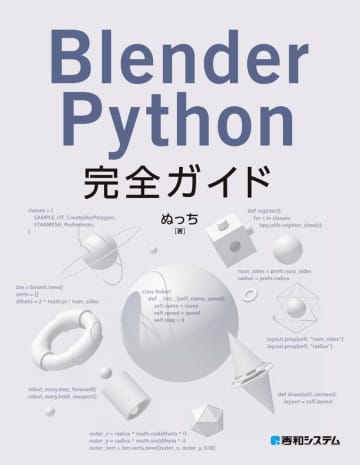 『Blender Python完全ガイド』が55％OFF！Kindle本13周年記念セール／「Blender」や「Photoshop」などでの動画CGづくりに役立つKindle本が安い【Book Watch/セール情報】