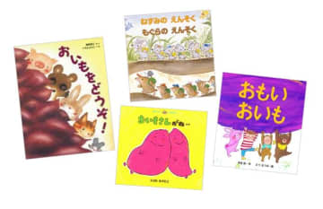 秋といったらサツマイモ！「いもほり」や「焼きいも」の楽しい絵本