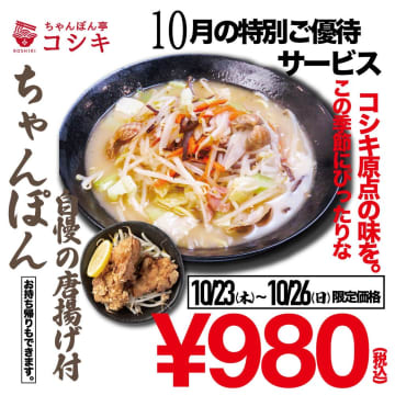【4日間限定】創業13年老舗の「ちゃんぽん」が出血大サービス！コシキの“黄金Wスープ”＆人気唐揚げセットが980円！