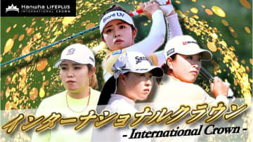女子ゴルフの国別対抗戦「ハンファ・ライフプラス インターナショナルクラウン」、U-NEXTの配信予定