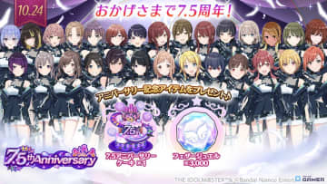 「シャニマス」7.5周年記念キャンペーン開催！SSR7.5倍無料ガシャ＆フェザージュエル3,000個プレゼント