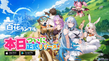 ドタバタ美少女RPG「百花ランブル」配信開始！SSR「ミシェル」や限定衣装が手に入る7日間イベント開催
