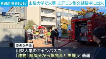 山梨大学で火事 エアコン耐久試験中に出火 47平方mが焼ける
