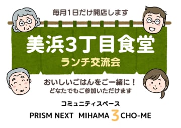 【11月7日(金) 開催】美浜3丁目食堂 ～ランチ交流会～