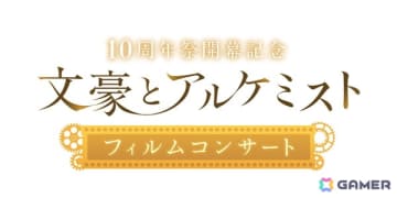 「文豪とアルケミスト」フィルムコンサートが2026年2月1日に開催決定！梶原岳人さん、立花慎之介さんら出演キャスト陣からのコメントも公開