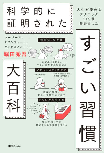 名門大が科学的に実証の“習慣化”を紹介　「すごい習慣大百科」、初のBOOK1位【オリコンランキング】