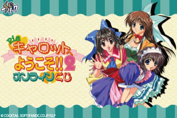 「Piaキャロットへようこそ!!2」のお風呂ポスターも当たる！ オンラインくじが10月24日に発売