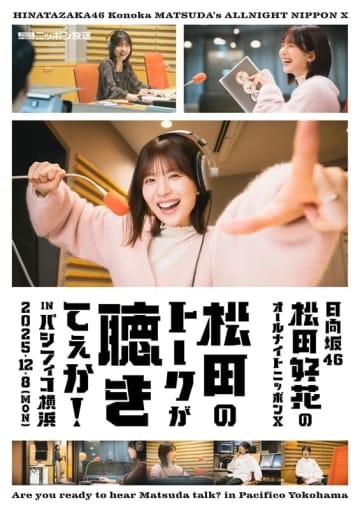 松田好花（日向坂46）の念願叶う、『松田好花ANNX』初の番組イベント開催決定