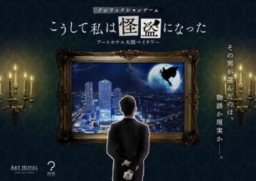アートホテル大阪ベイタワー 狙われた絵画事件を究明せよ 関西初！話題の宿泊型ノンフィクションゲーム