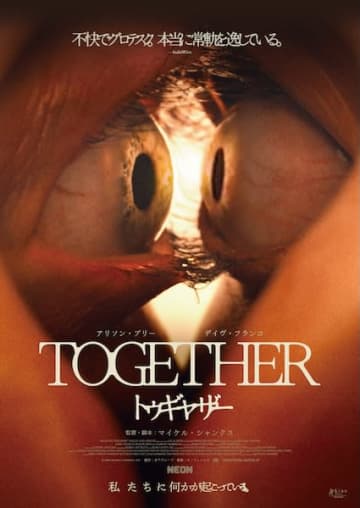 “身体変異”×“共依存”が融合した前代未聞のジャンル・ミックス型ホラー『トゥギャザー』日本公開決定！