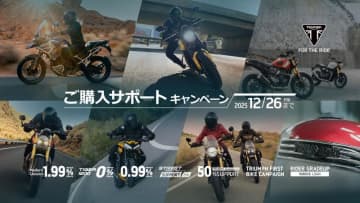 【トライアンフ】秋の「ご購入サポートキャンペーン」を正規販売店にて12/26まで開催中！