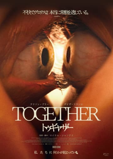 2つの目玉がくっつきそうなほど近距離　身体変異＆共依存ホラー　「トゥギャザー」公開決定＆ビジュアル
