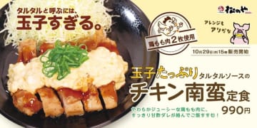 「タルタルと呼ぶには、玉子すぎる。」 松のやが玉子たっぷりタルタルで味わう「チキン南蛮定食」を発売～一部店舗ではライスおかわり無料。“玉子たっぷりタルタルソース”が主役で、これぞチキン南蛮!