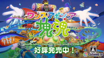 シリーズ14年ぶりの家庭用完全新作となる「ワンス・アポン・ア・塊魂」が発売！「塊魂」らしさをリアルに表現した映像も公開