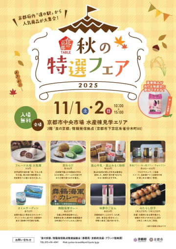 京都グルメ集結！京都市中央卸売市場で「食の京都TABLE」特選フェア開催！豪華抽選会＆市場サンクスフェスタも同時開催！