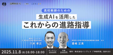 「高校教師のための生成AIを活用したこれからの進路指導」セミナーを11月8日に開催