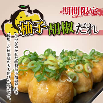 大人のたこ焼き爆誕！「笑たこ」から秋限定『柚子胡椒だれたこ焼き』登場！ふわとろ食感に“ピリッと爽やかな辛み”がクセになる！