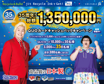 ジットが135万円 QUOカードキャッシュバックキャンペーンを開始　大切なひとや取引先に、心のこもった年賀状やクリスマスカードを贈りませんか？