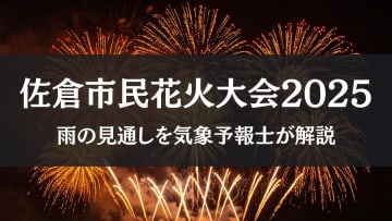 【佐倉市民花火大会2025】明日25日(土)は千葉県で本降りの雨の可能性！最新情報を気象予報士が解説