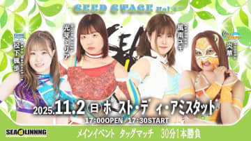 【SEAdLINNNG】「SEED STAGE」始動！11.2川崎、若き力がメインを飾る