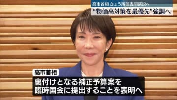 高市首相がきょう就任後初の所信表明演説　“物価高対策を最優先”強調へ
