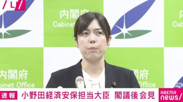 小野田大臣、好きなアニメ聞かれ「私、だいぶ嫌われている人間」「非常に、非常に難しくて」「小野田が好きということで、嫌な思いをされる方もいらっしゃる」苦笑しつつ回答