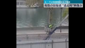 ルーブル美術館強盗　逃走する容疑者とみられる映像、仏で報道