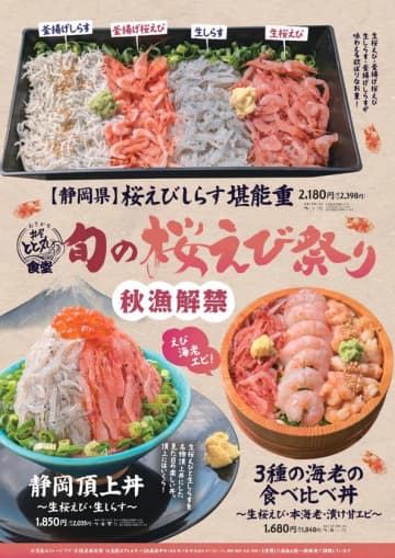 秋の桜えび漁がいよいよ解禁！駿河湾沼津サービスエリア上り線内「おさかな丼屋　とと丸食堂」11月1日(土)～12月20日(土)まで駿河湾の宝石「桜えび祭り」開催　～駿河湾の秋の味覚が沼津SA上り線に集結！桜えび祭り11月1日より限定開催～