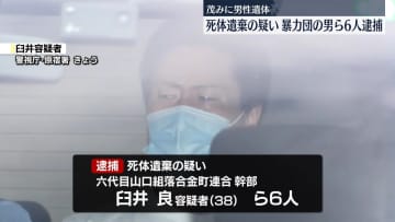 男性の遺体遺棄疑い　暴力団傘下組織の男ら6人逮捕　茨城