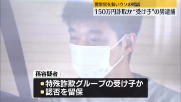 「逮捕状が出ている」警察官装いウソの電話、150万円詐取か　“受け子”の男逮捕