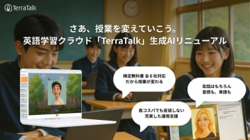 ジョイズの教育機関向け英語学習クラウド「TerraTalk」が、生成AIを活用した英会話学習機能を全面リニューアル