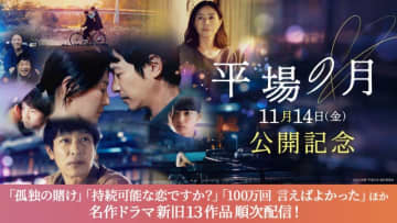 映画「平場の月」公開記念！キャストの出演ドラマを期間限定配信決定！