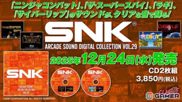 「ニンジャコンバット」「ザ・スーパースパイ」など4作品のサウンドを新規デジタル録音したCD「SNK ARCADE SOUND DIGITAL COLLECTION Vol.29」が12月24日に発売！