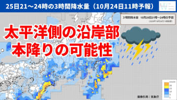 今日24日・明日25日の天気予報　明日午後は太平洋側中心に雨で沿岸部は本降り予想！関東～四国は気温も上がらず雨風ヒンヤリ