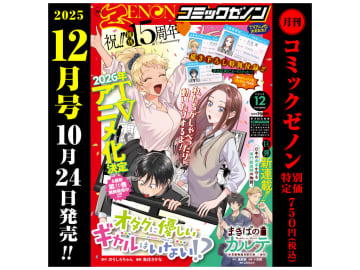 「月刊コミックゼノン2025年12月号」本日発売。「オタクに優しいギャルはいない!?」の特別付録つき！