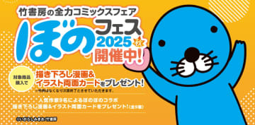 コミックス購入で描き下ろしカードがもらえる！ 「ぼのフェス2025秋」が全国の書店にて開催
