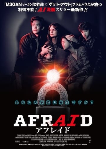 「あなたの家族は安全ですか？」ブラムハウスが放つ“AI”スリラー最新作『AFRAID アフレイド』12月26日公開！