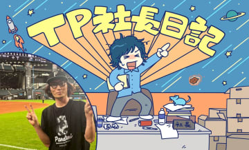 北海道日本ハムファイターズから学ぶ“できっこないをやらなくちゃ”【連載：TP社長日記】