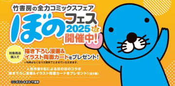 『ぼのフェス2025秋』が全国の書店にて10月末より順次開催！対象のコミックス購入で秋だけの限定カードををプレゼント　竹書房の全力コミックスフェア！