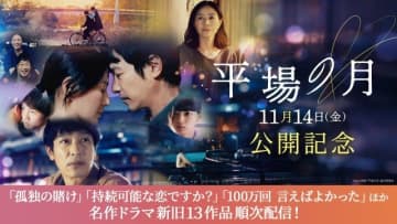堺雅人主演「平場の月」公開記念！　「大奥～誕生［有功・家光篇］」など無料配信