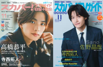 高橋恭平、佐野晶哉が表紙を飾る「スカパー！TVガイド」の2誌が本日発売！