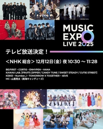 『MUSIC EXPO LIVE 2025』NHK総合にて特別番組放送　イベントの模様を1時間に凝縮してオンエア