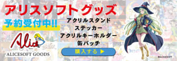 「アリスソフト×BEEP アリスソフトグッズ」予約開始。DOS時代からWin初期までのタイトルがピックアップ「魔想志津香」のイラストを使用したグッズも登場