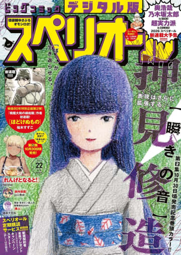 表紙は押見修造氏「瞬きの音」。「ビッグコミックスペリオール第22号」本日発売