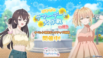 「ぱずでれ」で夏服デート姿の有希＆乃々亜が登場！イベント「サマーデート大作戦VS綾乃」開催