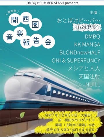 梅田クアトロ年末恒例イベント、『DMBQ＋SUMMER SLASH Presents 関西圏音楽報告会』が今年も開催決定