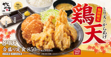 人気No.1が復活! からあげ定食専門店「からやま」が好評に応えてとり天もからあげも1度に味わう「とり天合盛り定食」を本日24日(金)発売～タルタル・酢醤油・からしの3種のつけだれで思う存分楽しめる!