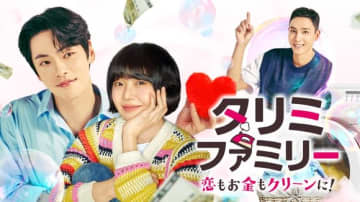 キム・ジョンヒョン✕クム・セロク「タリミファミリー～恋もお金もクリーンに！」予告編初公開！11月1日U-NEXT独占先行配信開始